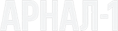 Арнал-1